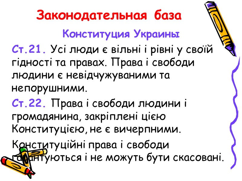 Законодательная база Конституция Украины   Ст.21. Усі люди є вільні і рівні у